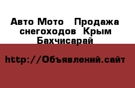 Авто Мото - Продажа снегоходов. Крым,Бахчисарай